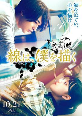 暗网TV《线，画出的我 線は、僕を描く》免费在线观看