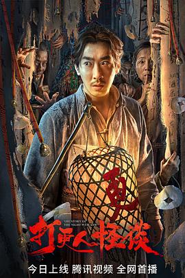暗夜成人视频《打更人怪谈》免费在线观看