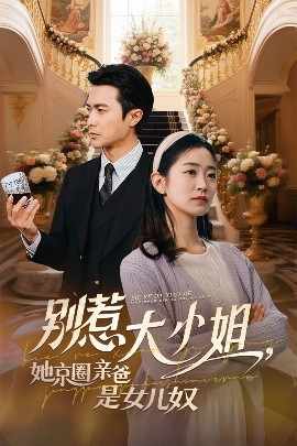 暗网TV《别惹大小姐她京圈亲爸是女儿奴》免费在线观看
