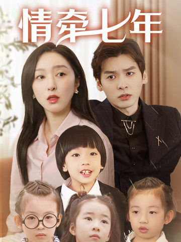 暗网TV《情牵七年》免费在线观看