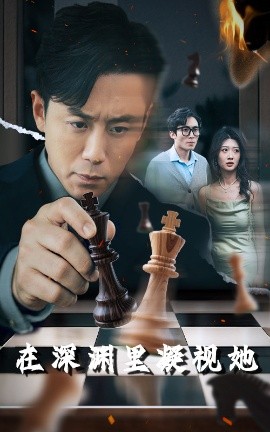 暗网TV《在深渊里凝视她》免费在线观看