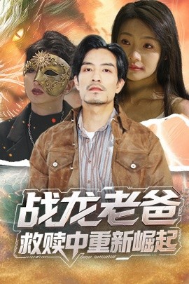 暗网TV《战龙老爸救赎中重新崛起》免费在线观看