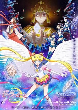 暗夜成人视频《美少女战士Cosmos 剧场版 后篇 劇場版 美少女戦士セーラームーンCosmos 後編》免费在线观看