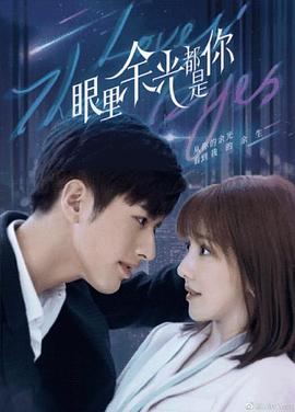 暗夜成人视频《眼里余光都是你》免费在线观看