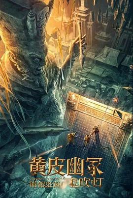 春月直播《黄皮幽冢》免费在线观看