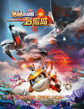 暗网TV《潜艇总动员：冒险岛》免费在线观看