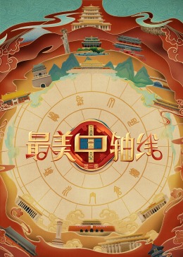 春月直播《最美中轴线 第三季》免费在线观看