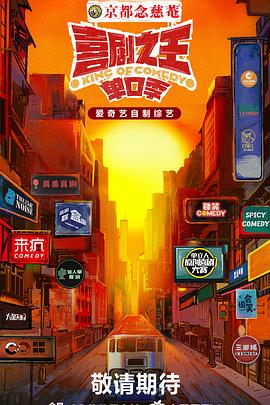 春月直播《喜剧之王·单口季》免费在线观看