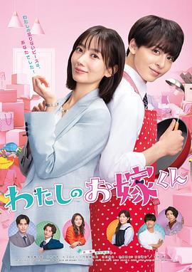 暗夜成人视频《我的媳夫 わたしのお嫁くん》免费在线观看