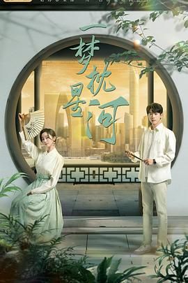 春月直播《一梦枕星河》免费在线观看