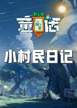 暗网TV《童话》免费在线观看