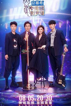 春月直播《中国好声音2022》免费在线观看