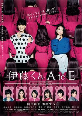 暗夜成人视频《伊藤君A到E》免费在线观看