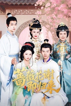 春月直播《蔷薇花谢即归来》免费在线观看