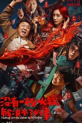 春月直播《没有一顿火锅解决不了的事》免费在线观看