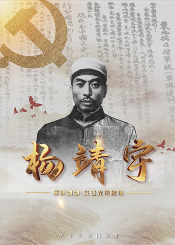 暗夜成人视频《战旗飘飘英雄光荣绽放——杨靖宇》免费在线观看