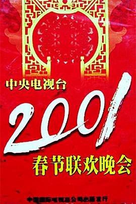 暗网TV《2001年中央电视台春节联欢晚会》免费在线观看