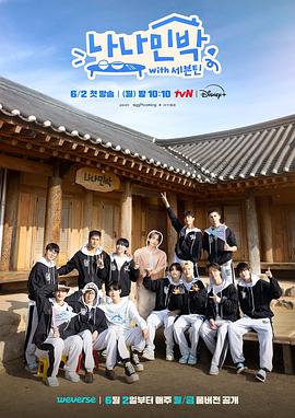 春月直播《罗罗民宿 나나민박 with 세븐틴》免费在线观看