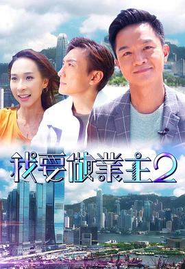 暗夜成人视频《我要做业主2》免费在线观看