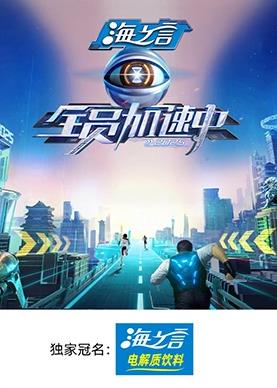 暗网TV《全员加速中2025》免费在线观看