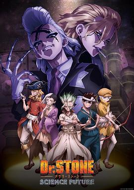 暗网TV《石纪元 第四季 Dr.STONE SCIENCE FUTURE》免费在线观看