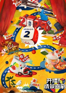 暗网TV《开播！情景喜剧 第二季》免费在线观看