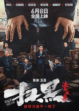 暗网TV《扫黑·决不放弃》免费在线观看