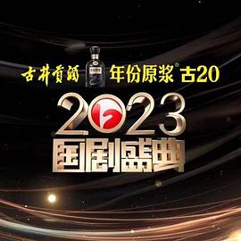 暗夜成人视频《2023国剧盛典》免费在线观看
