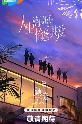 春月直播《半熟恋人第四季》免费在线观看