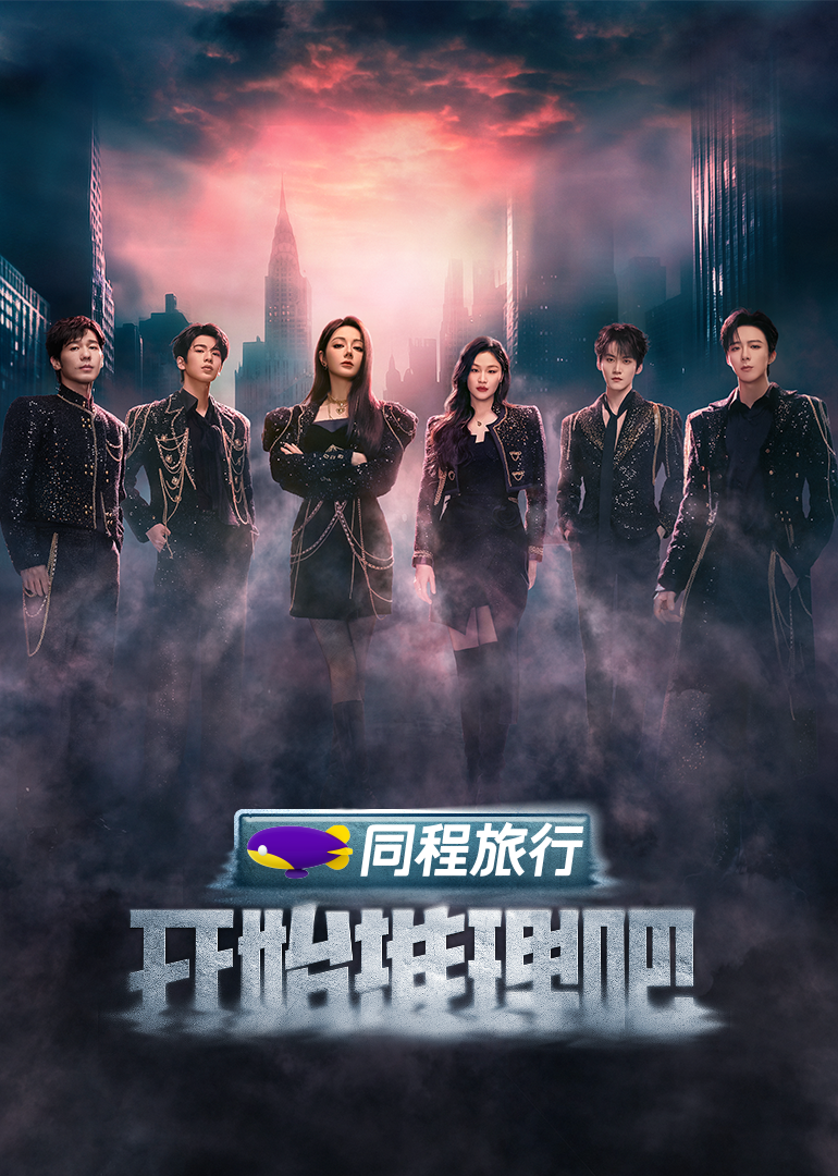 暗网TV《开始推理吧 第三季》免费在线观看