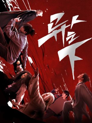 春月直播《异人之下 第一季》免费在线观看