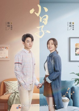 春月直播《小日子》免费在线观看