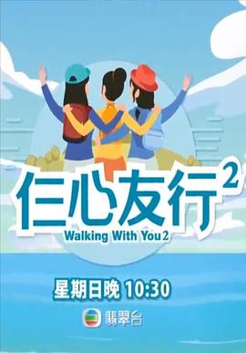 暗网TV《仨心友行2》免费在线观看