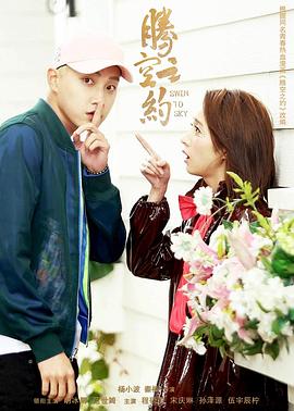 春月直播《腾空之约》免费在线观看