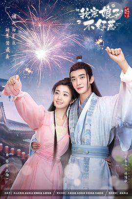 春月直播《我家娘子惹不起》免费在线观看