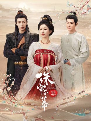 春月直播《珠帘玉幕》免费在线观看