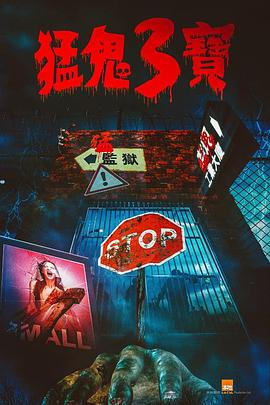 暗夜成人视频《猛鬼3宝》免费在线观看