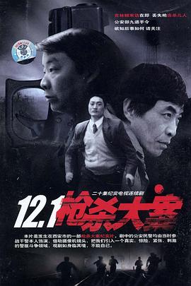 暗夜成人视频《12·1枪杀大案》免费在线观看
