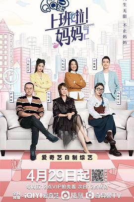 暗网TV《上班啦！妈妈第二季》免费在线观看
