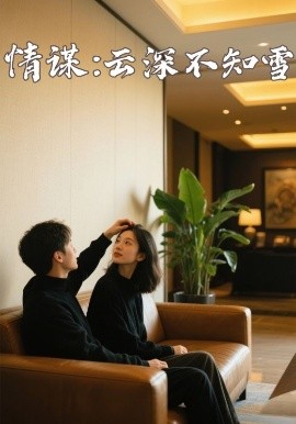 暗夜成人视频《情谋：云深不知雪》免费在线观看