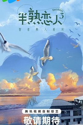 暗网TV《半熟恋人第三季》免费在线观看