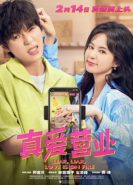 春月直播《真爱营业》免费在线观看