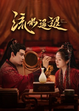 春月直播《流水迢迢》免费在线观看