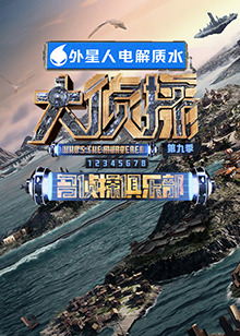 暗网TV《大侦探 第九季》免费在线观看