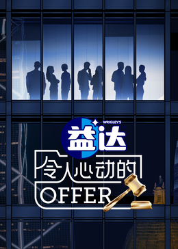 暗网TV《令人心动的offer 第六季》免费在线观看