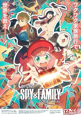 暗网TV《间谍过家家 代号：白 劇場版 Spy x Family Code: White》免费在线观看