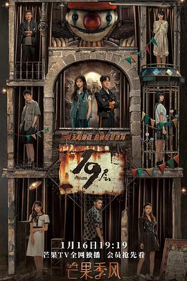 暗夜成人视频《19层》免费在线观看