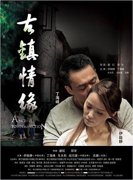 春月直播《古镇情缘》免费在线观看
