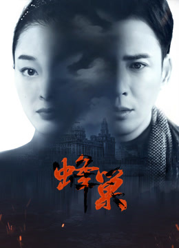 暗网TV《蜂巢》免费在线观看