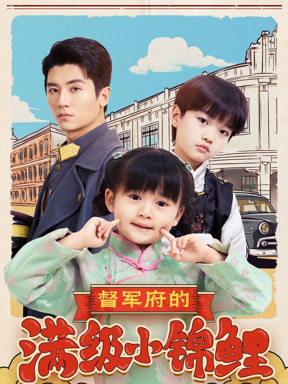 春月直播《督军府的满级小锦鲤》免费在线观看